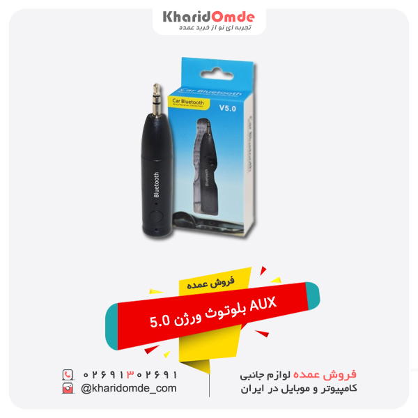 فروش عمده AUX بلوتوث ورژن 5.0